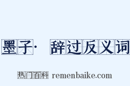 墨子·辞过反义词是什么意思的图片
